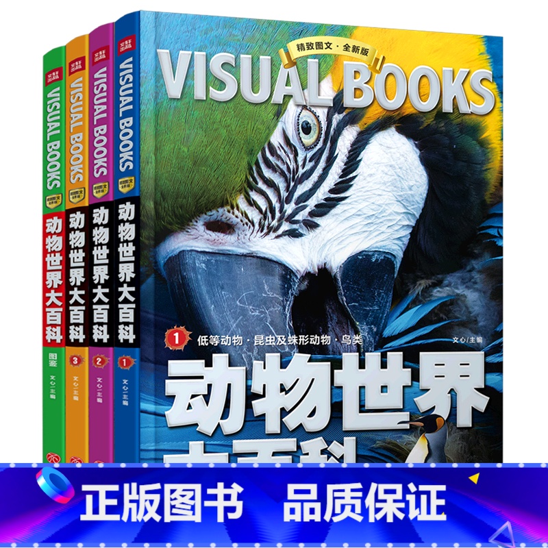 【正版】动物世界大百科(全新版共4册)(精)/精致图文