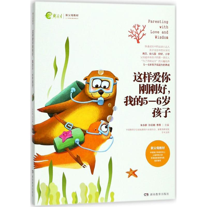 正版新书】这样爱你刚刚好我的5-6岁孩子朱永新9787553957319