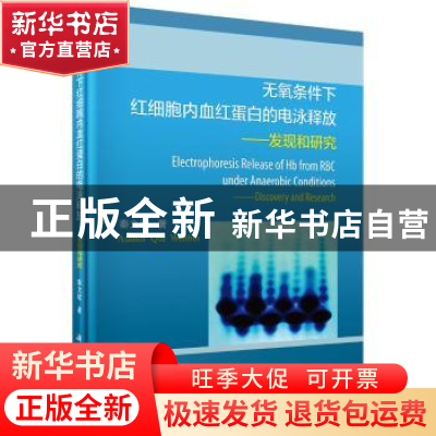 正版 无氧条件下红细胞内血红蛋白的电泳释放:发现和研究 秦文斌