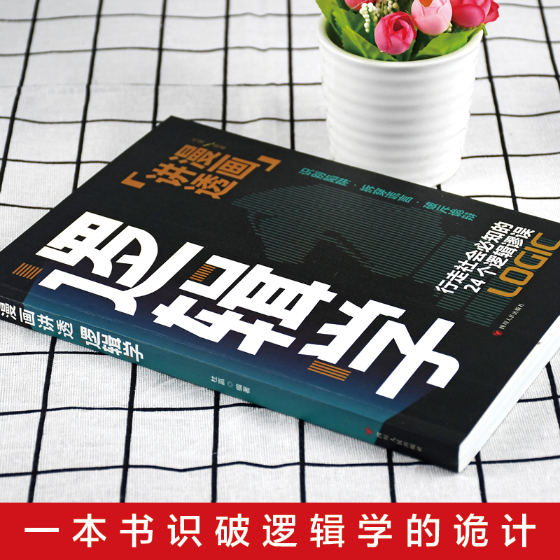默认 [正版]抖音同款 漫画讲透逻辑学 简单的逻辑学逻辑学导论语言逻辑学基础教程谈判推理思维能力生存策略思考力励志高清大图