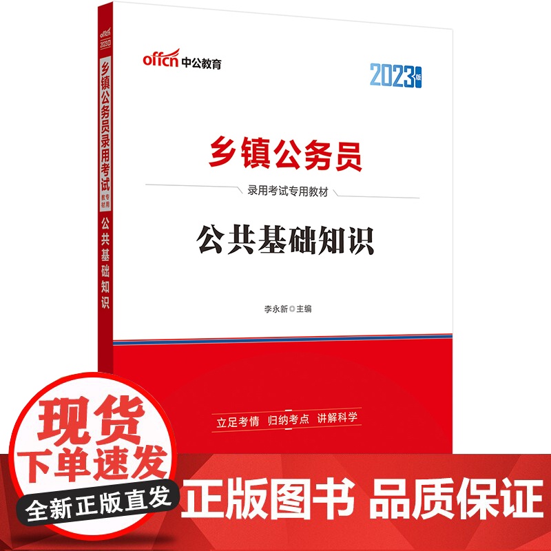 中公2023乡镇公务员考试专用教材公共基础知识高清大图