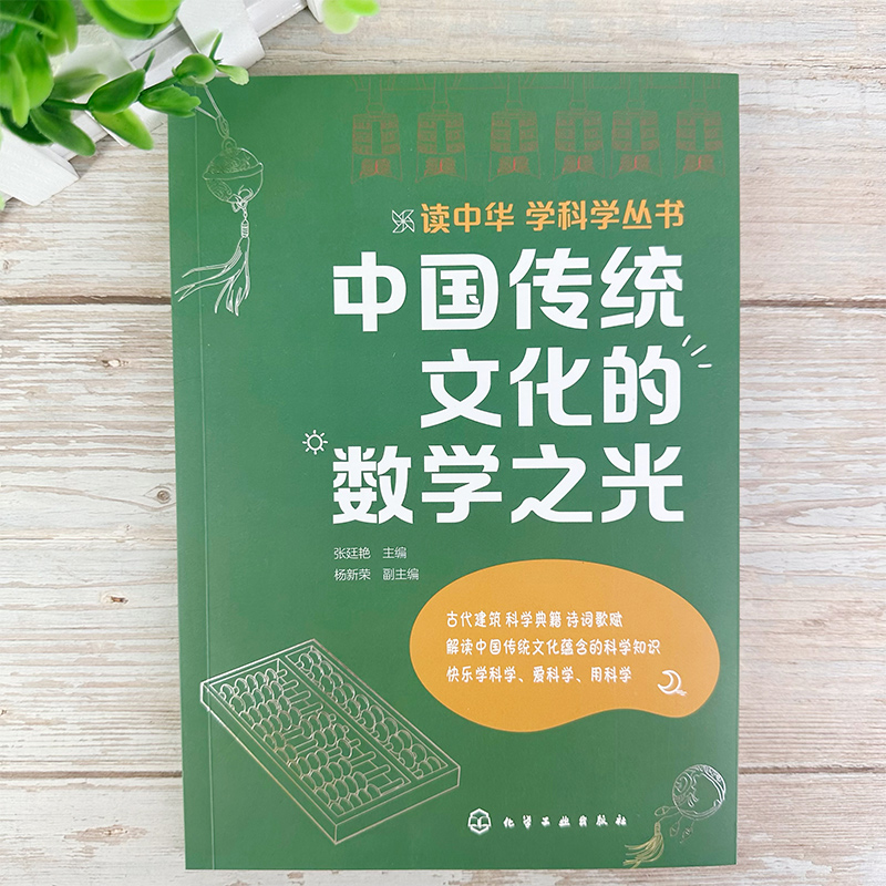 中国传统文化的数学之光 [正版]读中华 学科学丛书 中国传统文化的数学之光 传统文化科学知识课外阅读书籍 数学知识拓展高清大图