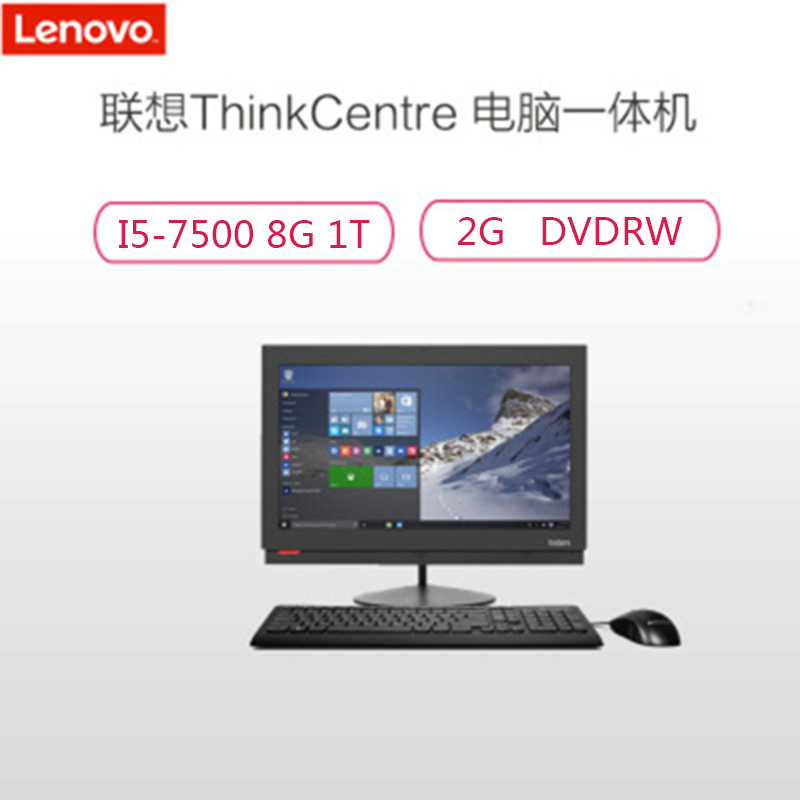 联想(Lenovo)ThinkCentre M818z 一体机电脑(I5-7500 8G1T 2G DVDRW DOS)