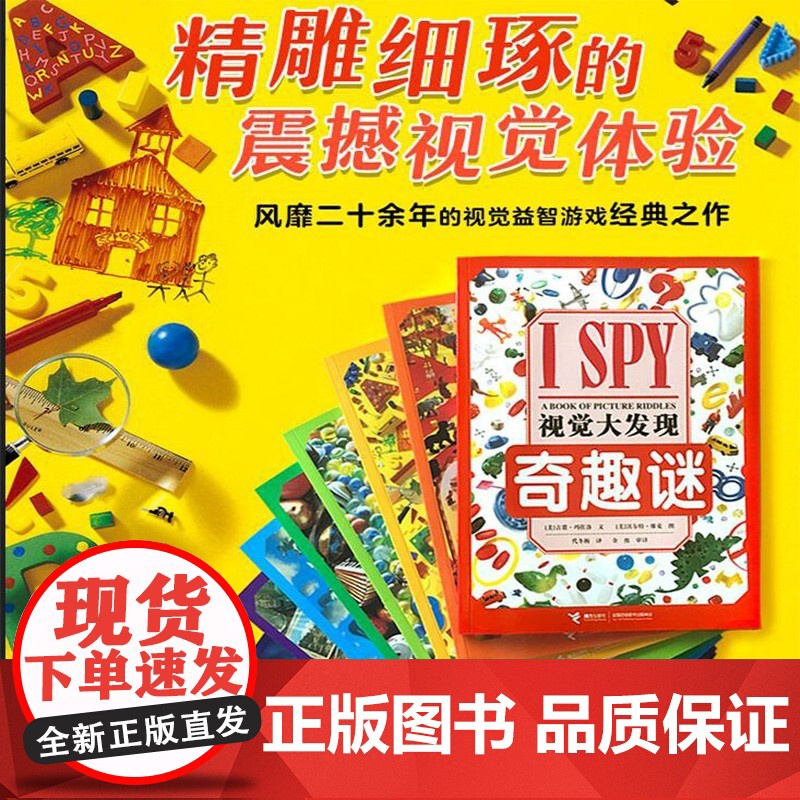 I SPY 视觉大发现 精选版 共8册 3-6岁 吉恩·玛佐洛 著 智力开发高清大图