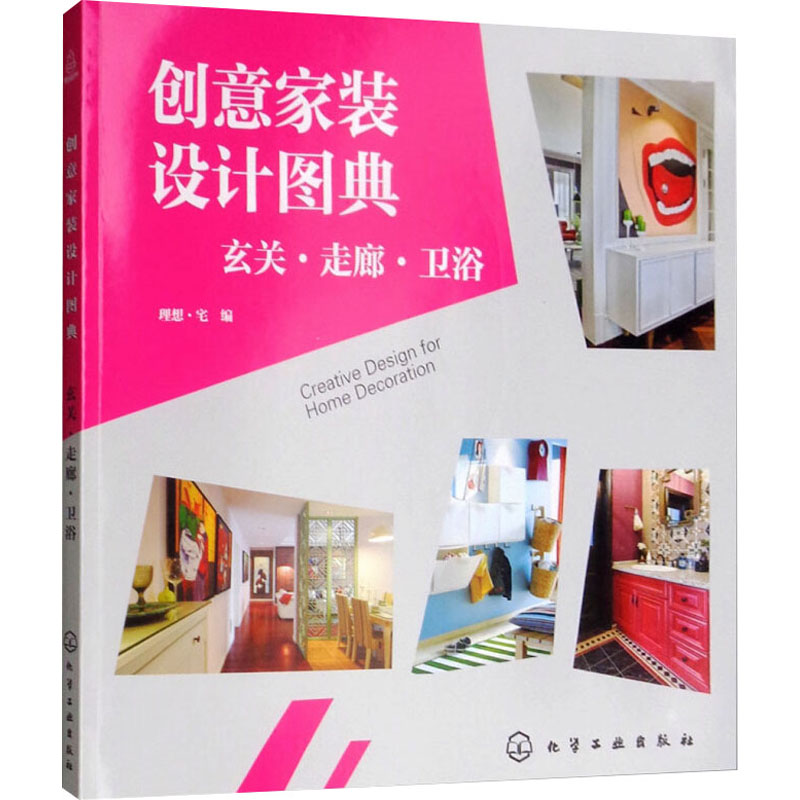 [M]创意家装设计图典 玄关·走廊·卫浴-9787122317735高清大图