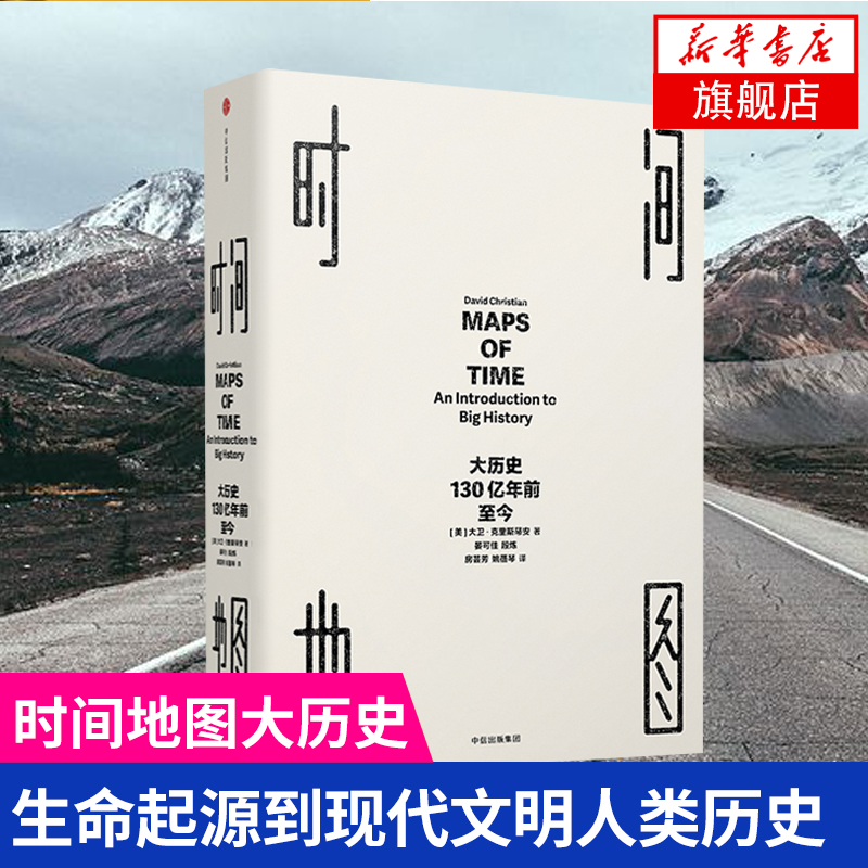 [正版]时间地图 大历史 130亿年前至今 大卫克里斯蒂安著世界通史人类文明简史书时间简史物种起源凤凰书店高清大图