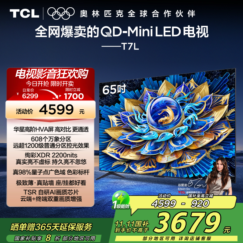 TCL电视 65T7L 65英寸 QD-Mini LED 华星高阶HVA屏 万象分区 绚彩XDR 2200nits 超薄