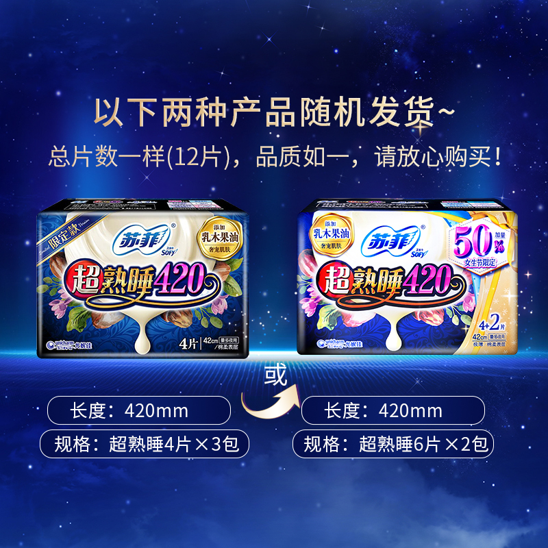 苏菲(SOFY)超熟睡420mm乳木果油夜用卫生巾12片 正品姨妈巾