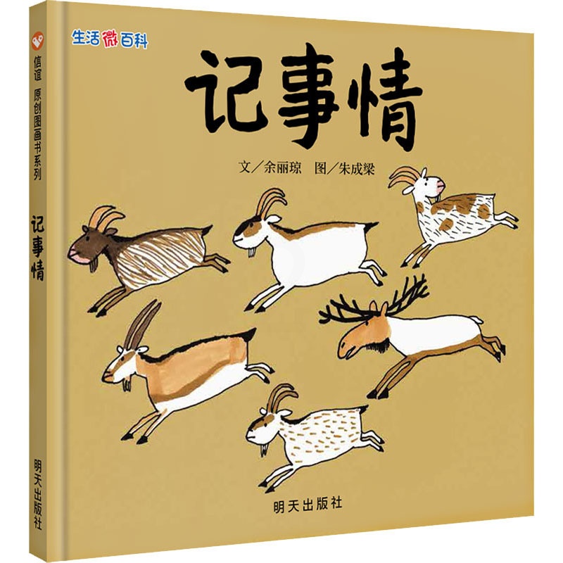 [正版]生活微百科 记事情 余丽琼 著 朱成梁 绘 自由组合套装少儿 书店图书籍 明天出版社高清大图