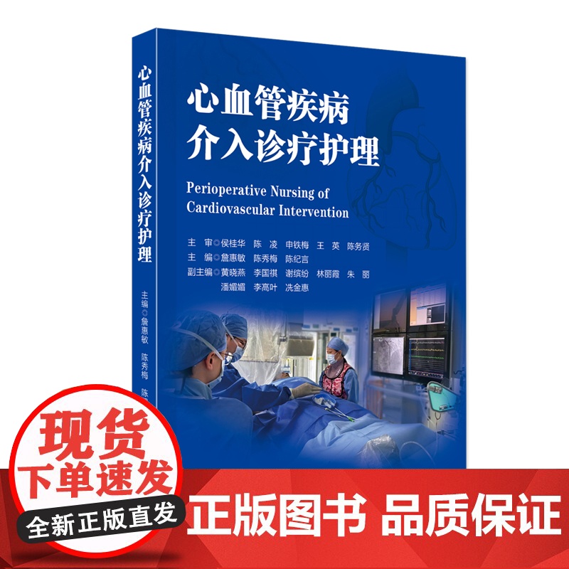 心血管疾病介入诊疗护理 相关疾病的知识简介手术准备手术步骤 术中的人文关怀理配合病情观察并发症的预见性观察及处理等高清大图