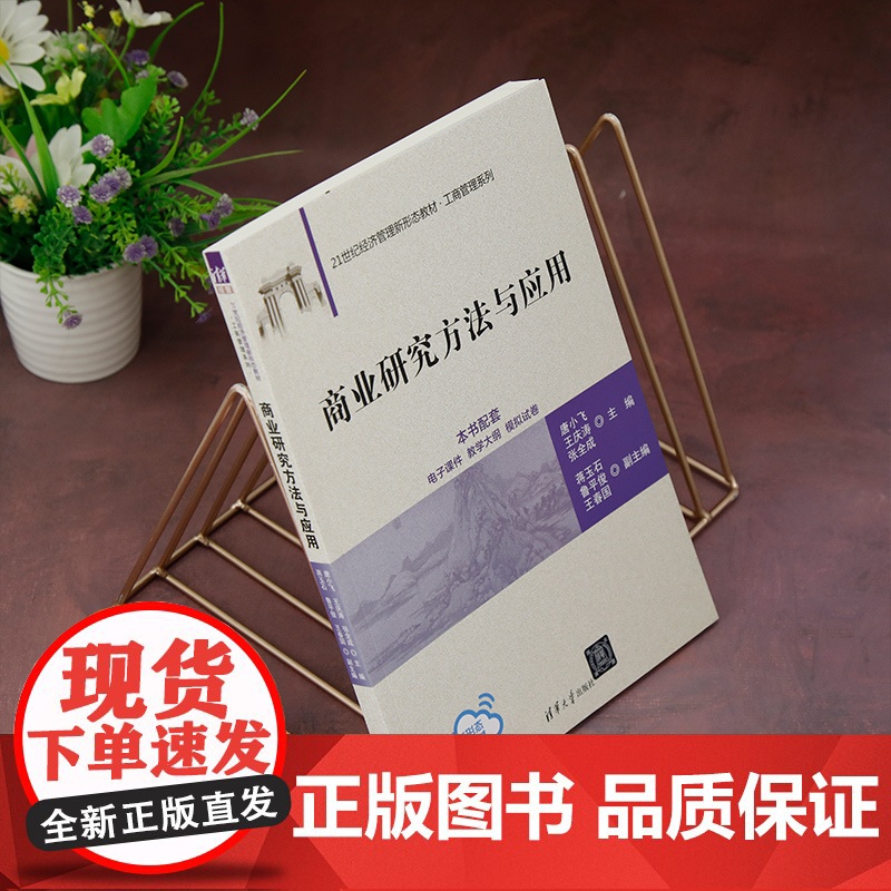正版新书 商业研究方法与应用 唐小飞 王庆涛 张全成等 清华大学出版社 商业 研究 研究方法高清大图