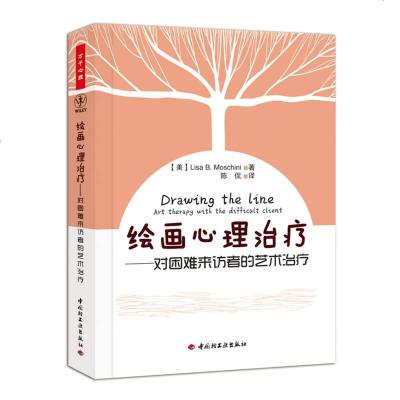 绘画心理－对困难来访者的艺术（万千心理） 艺术治疗心理学 绘画治疗 心理治疗 心理分析 艺术疗法 心理 艺术治疗 图