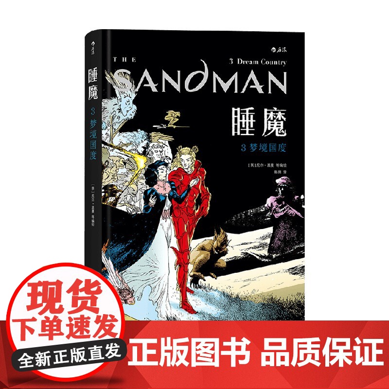 睡魔 3 梦境国度 尼尔·盖曼 著 动漫高清大图