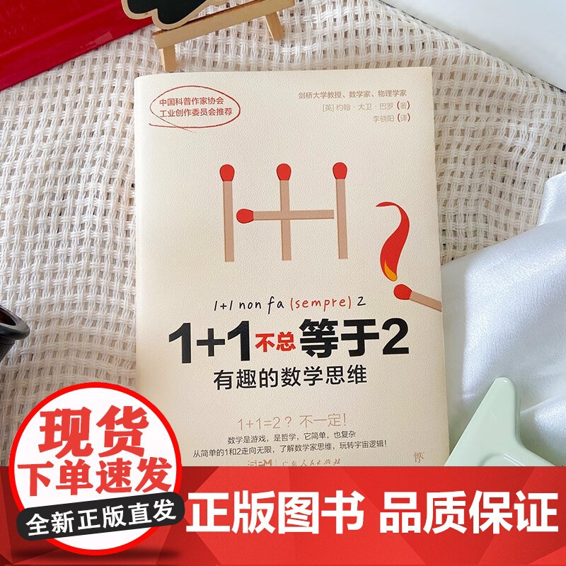 1+1不总等于2 有趣的数学思维 约翰·大卫·巴罗 著 科学与自然高清大图