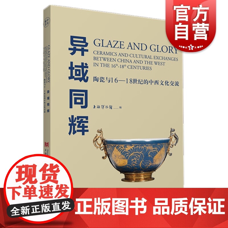 异域同辉 陶瓷与16-18世纪的中西文化交流寰宇艺文丛书上海人民美术出版社艺术理论