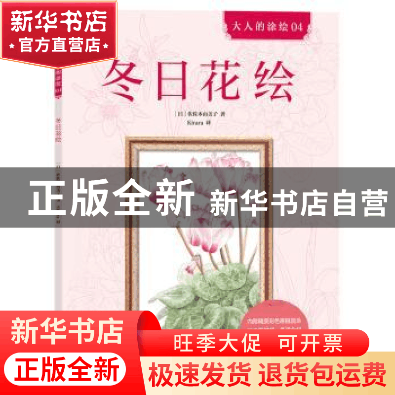 正版 冬日花绘 (日)佐佐木由美子著 北京联合出版公司 9787550281图片