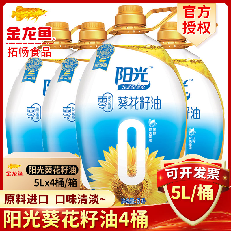 金龙鱼食用油金龙鱼阳光零反式脂肪葵花籽油5l 4桶 整箱葵花子油葵花油食用油 价格图片品牌报价 苏宁易购拓畅食品专营店