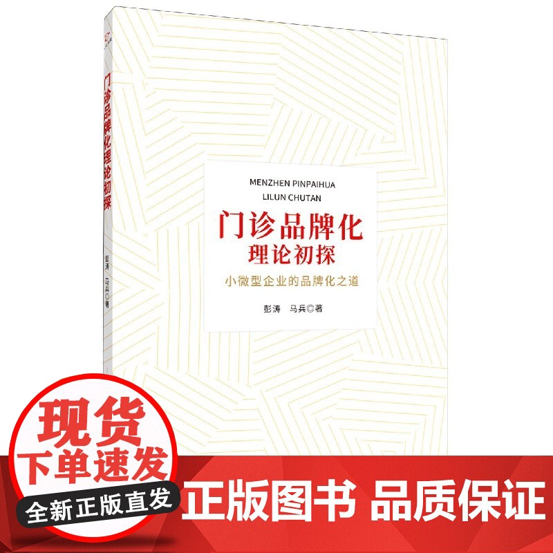门诊品牌化理论初探(小微型企业的品牌化之道)高清大图