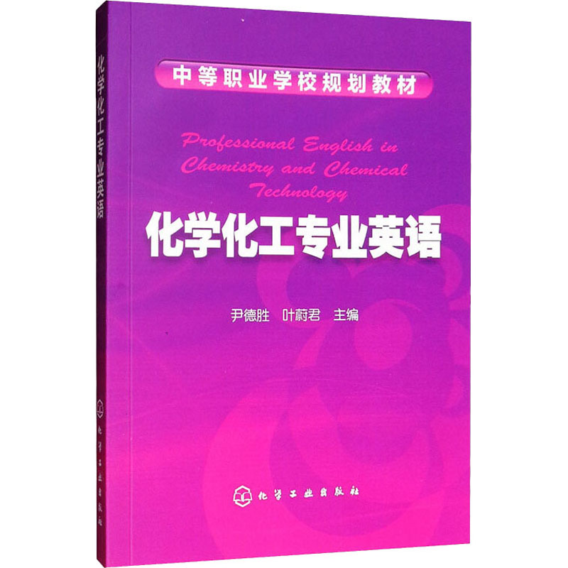 醉染图书化学化工专业英语9787122030276
