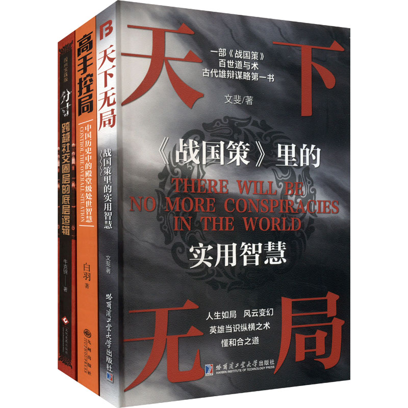 [M]天下无局+高手控局+分寸(全3册)-9787514241693高清大图