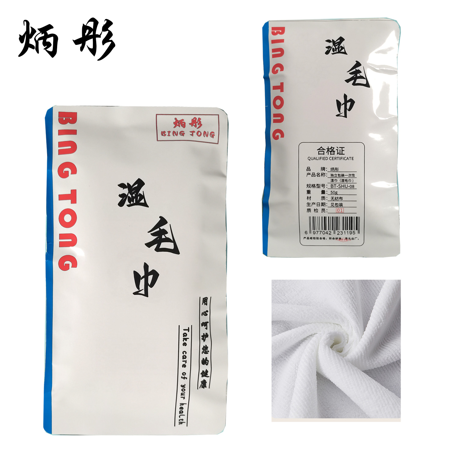 炳彤 独立包装 一次性湿巾(湿毛巾)高清大图