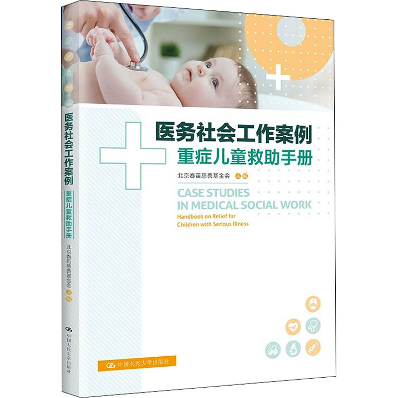 [M]医务社会工作案例 重症儿童救助手册 北京春苗慈善基金会 编 -9787300302546