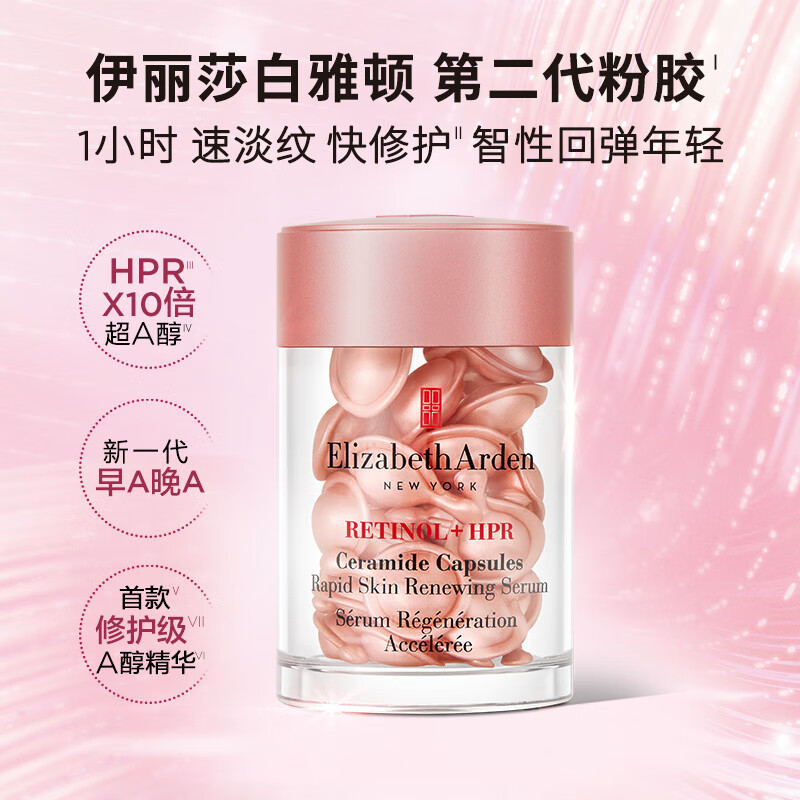 伊丽莎白雅顿第II代粉胶次抛A醇精华胶囊14ml约30粒淡纹紧致修护