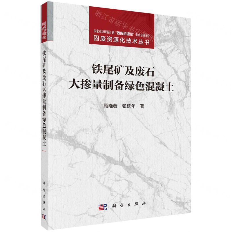 【N】铁尾矿及废石大掺量制备绿色混凝土/固废资源化技术丛书-9787030784148