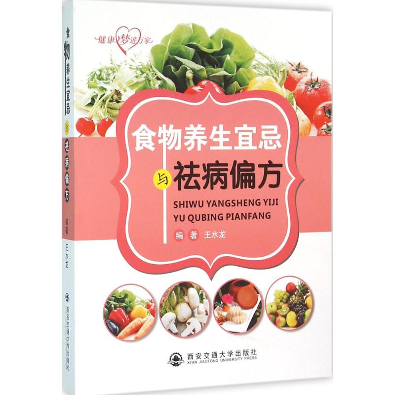 【M】食物养生宜忌与祛病偏方-9787560564364