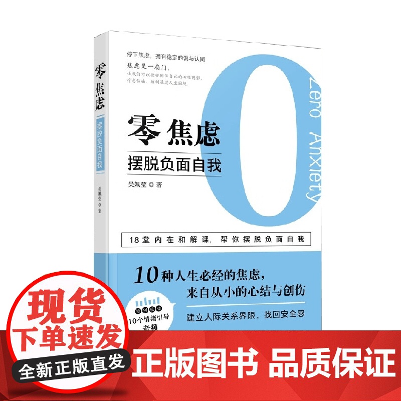零焦虑 摆脱负面自我 吴姵莹 著 励志与成功