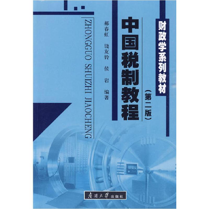 正版新书】财政学系列教材:中国税制教程郝春虹9787310032792