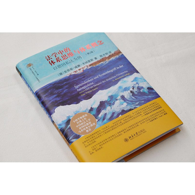 [正版] 法学中的体系思维与体系概念 以德国私法为例 第二版 克劳斯威廉卡纳里斯 北京大学 德国私法学功能概念 德国法高清大图