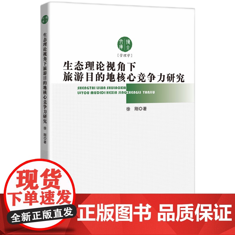 生态理论视角下旅游目的地核心竞争力研究高清大图