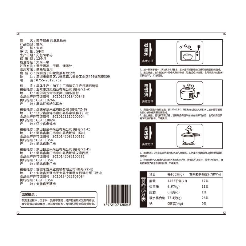 园子印象东北珍珠米5kg/袋一年一季优选米种园子印象出品