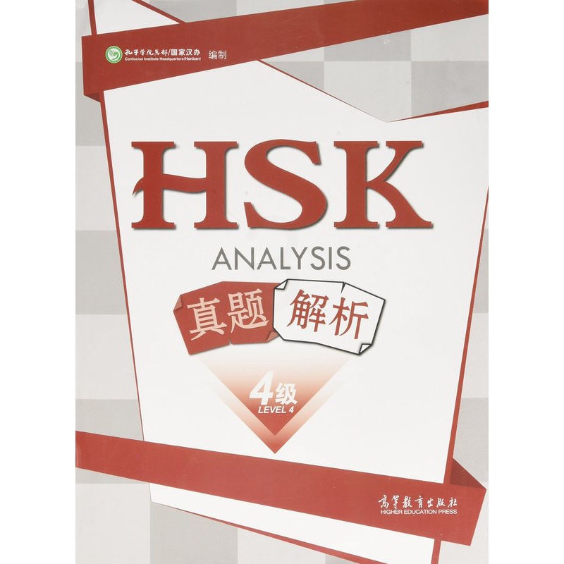 [醉染正版]HSK真题解析 四级 孔子学院总部/国家汉办编制 高等教育出版社 分项技能+考前强化训练 Analysis高清大图