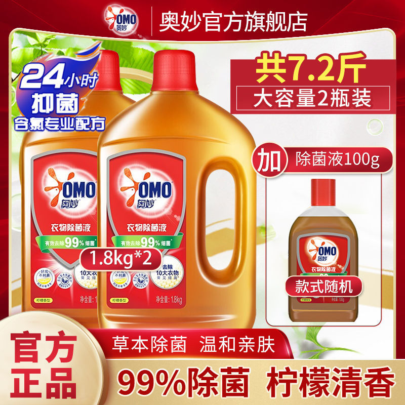奥妙衣物除菌液洗衣机家用内衣裤杀菌除螨家庭装洗衣服专用消毒液 [草本配方]清新柠檬香 除菌液2斤+补充装1瓶