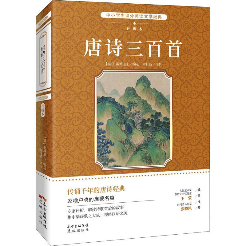 正版新书】唐诗三百首 评析本谢日新,【清】 蘅塘退士978753607795