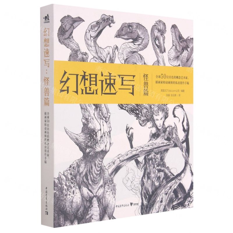 [N]幻想速写(怪兽篇)-9787515363516高清大图