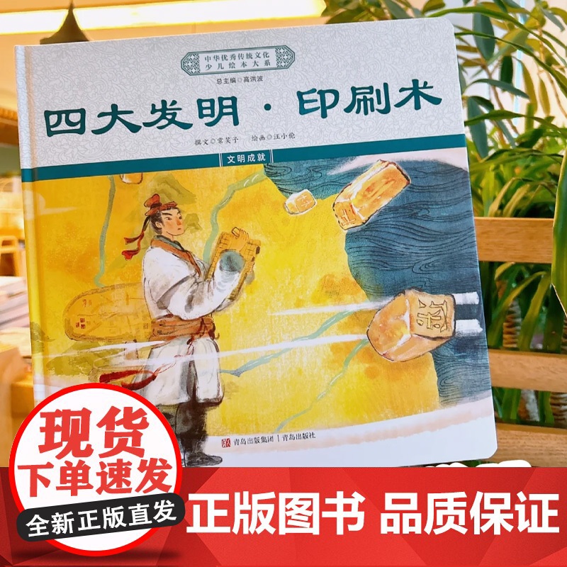 中华优秀传统文化少儿绘本大系(十八)精装4册 四大发明系列(印刷术+造纸术+指南针+火药)高清大图