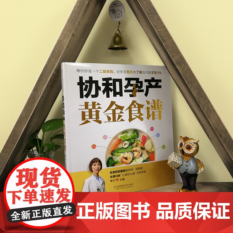 正版全套2册 协和孕产黄金食谱 协和专家孕产大百科 江苏凤凰科学技术出版社 怀孕妈妈孕妇胎教故事食谱营养教材教程书籍高清大图