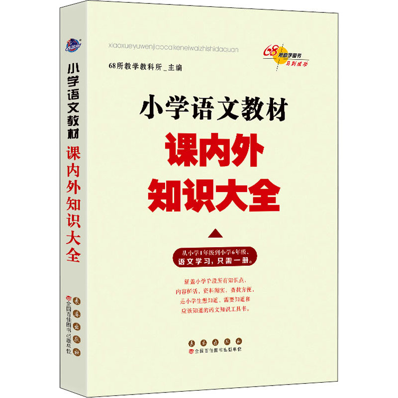 [M]小学语文教材课内外知识大全-9787544538787