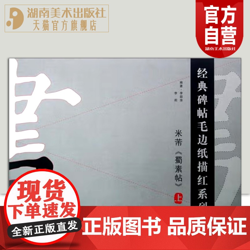 经典碑帖毛边纸描红系列米芾《蜀素帖》上 书法汉字描红字帖笔画描红笔顺描红本米芾蜀素贴原碑帖描红教程湖南美术出版社店