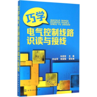 巧学电气控制线路识读与接线