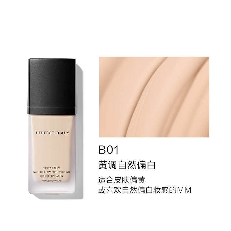 完美日记 轻薄无瑕粉底液 小黑盖遮瑕持久控油持妆隐形毛孔 B01黄调自然偏白 哑光款