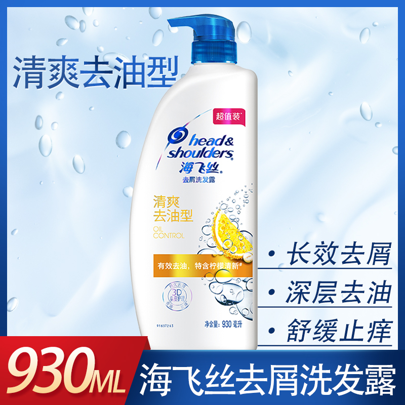 海飞丝清爽去油930ml洗发水洗头膏