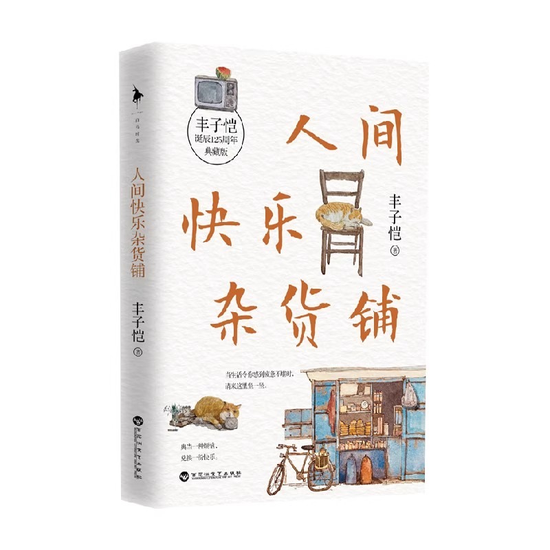 人间快乐杂货铺 [正版]人间快乐杂货铺典藏版 丰子恺诞辰125周年 文学散文随笔作品集 文轩书店图书书籍书 百花高清大图