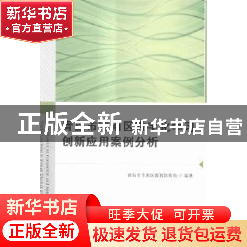 正版 青岛市市南区数字化学习创新应用案例分析 青岛市市南区教育