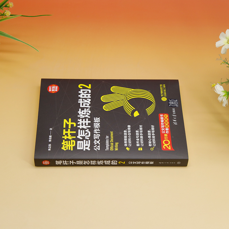 [正版]直供笔杆子是怎样炼成的2 公文写作模板 新时代 职场新技能 朱立东 李永新 机关 事业单位从事文字工作的人员等高清大图