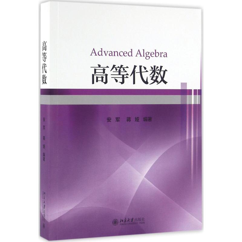 醉染图书高等代数9787301270851高清大图