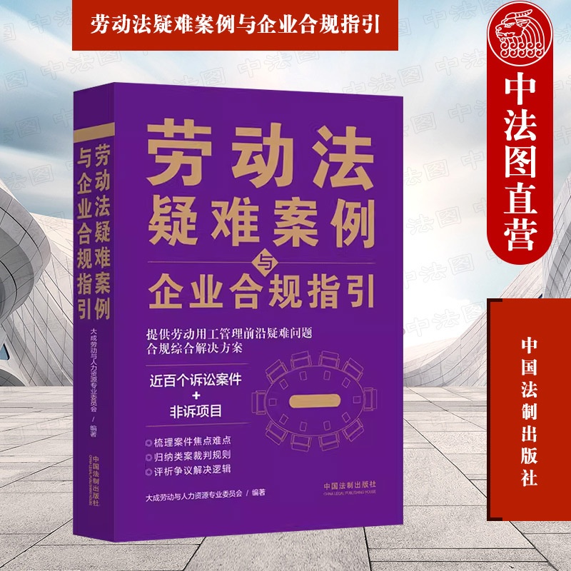 [正版] 2023新 劳动法疑难案例与企业合规指引 劳动用工管理 劳动关系认定 诉讼案件合规指引 人力资源管理者参考高清大图